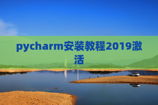 pycharm安装教程2019激活 pycharm安装教程2019激活